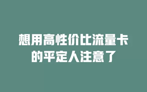 想用高性价比流量卡的平定人注意了