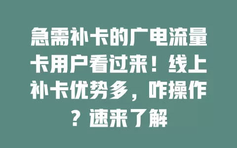 急需补卡的广电流量卡用户看过来！线上补卡优势多，咋操作？速来了解