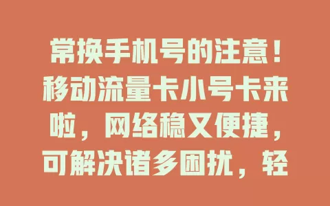 常换手机号的注意！移动流量卡小号卡来啦，网络稳又便捷，可解决诸多困扰，轻松开启通信新生活