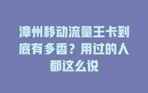 漳州移动流量王卡到底有多香？用过的人都这么说