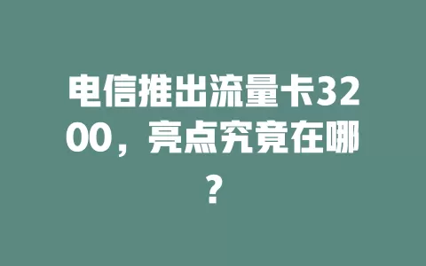 电信推出流量卡3200，亮点究竟在哪？