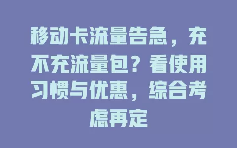 移动卡流量告急，充不充流量包？看使用习惯与优惠，综合考虑再定