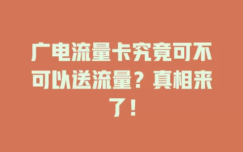 广电流量卡究竟可不可以送流量？真相来了！