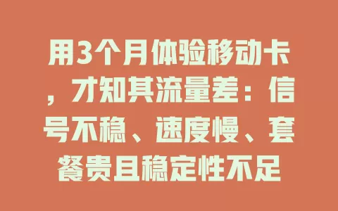 用3个月体验移动卡，才知其流量差：信号不稳、速度慢、套餐贵且稳定性不足