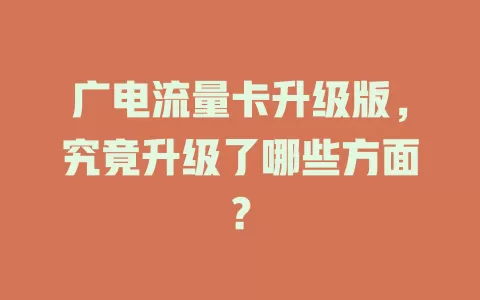 广电流量卡升级版，究竟升级了哪些方面？