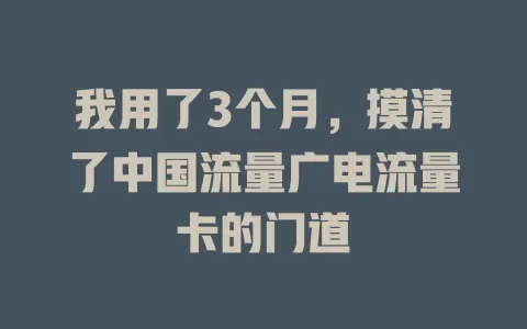 我用了3个月，摸清了中国流量广电流量卡的门道
