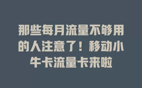 那些每月流量不够用的人注意了！移动小牛卡流量卡来啦