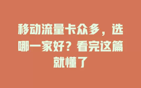 移动流量卡众多，选哪一家好？看完这篇就懂了