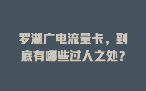 罗湖广电流量卡，到底有哪些过人之处？