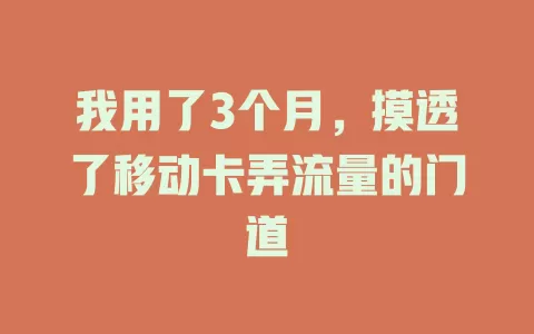 我用了3个月，摸透了移动卡弄流量的门道