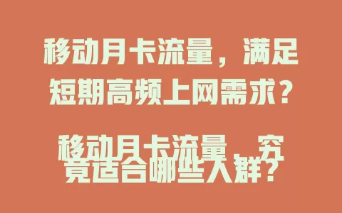 移动月卡流量，满足短期高频上网需求？
移动月卡流量，究竟适合哪些人群？
移动月卡流量，能否成为你的上网新宠？
移动月卡流量，性价比究竟如何？
移动月卡流量，使用体验究竟怎样？