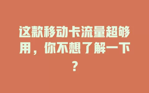 这款移动卡流量超够用，你不想了解一下？