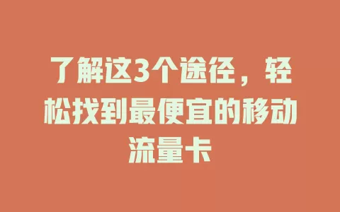 了解这3个途径，轻松找到最便宜的移动流量卡