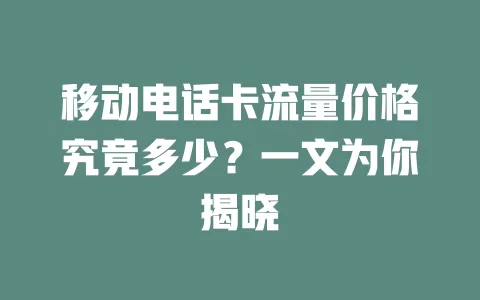移动电话卡流量价格究竟多少？一文为你揭晓