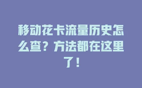 移动花卡流量历史怎么查？方法都在这里了！