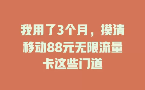 我用了3个月，摸清移动88元无限流量卡这些门道