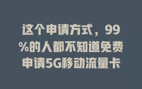 这个申请方式，99%的人都不知道免费申请5G移动流量卡