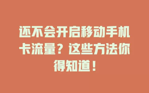 还不会开启移动手机卡流量？这些方法你得知道！