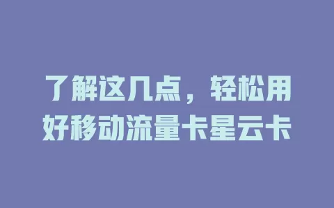 了解这几点，轻松用好移动流量卡星云卡