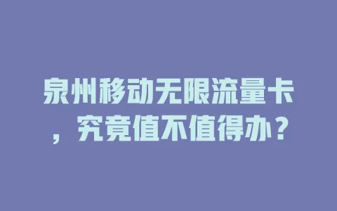 泉州移动无限流量卡，究竟值不值得办？