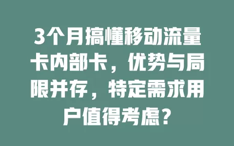 3个月搞懂移动流量卡内部卡，优势与局限并存，特定需求用户值得考虑？
