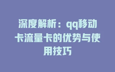深度解析：qq移动卡流量卡的优势与使用技巧