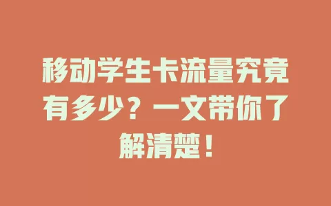 移动学生卡流量究竟有多少？一文带你了解清楚！