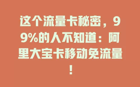 这个流量卡秘密，99%的人不知道：阿里大宝卡移动免流量！