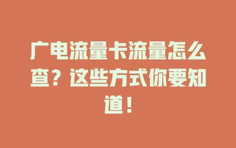 广电流量卡流量怎么查？这些方式你要知道！
