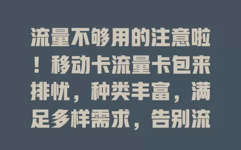 流量不够用的注意啦！移动卡流量卡包来排忧，种类丰富，满足多样需求，告别流量焦虑