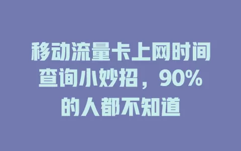 移动流量卡上网时间查询小妙招，90%的人都不知道