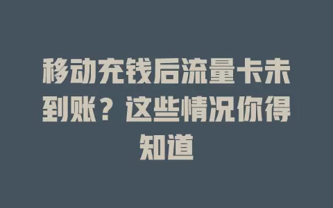 移动充钱后流量卡未到账？这些情况你得知道