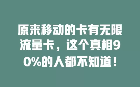 原来移动的卡有无限流量卡，这个真相90%的人都不知道！