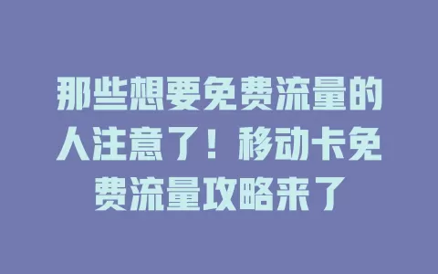 那些想要免费流量的人注意了！移动卡免费流量攻略来了