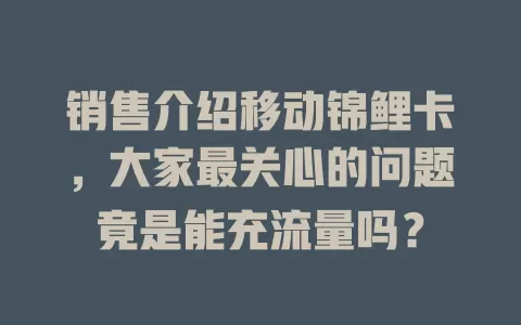 销售介绍移动锦鲤卡，大家最关心的问题竟是能充流量吗？