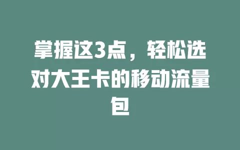 掌握这3点，轻松选对大王卡的移动流量包