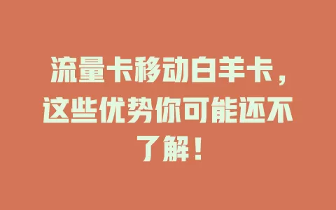 流量卡移动白羊卡，这些优势你可能还不了解！