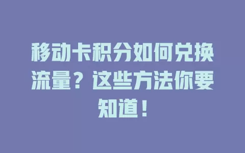 移动卡积分如何兑换流量？这些方法你要知道！