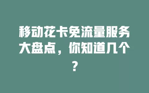 移动花卡免流量服务大盘点，你知道几个？