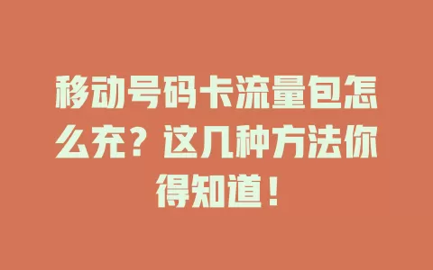 移动号码卡流量包怎么充？这几种方法你得知道！