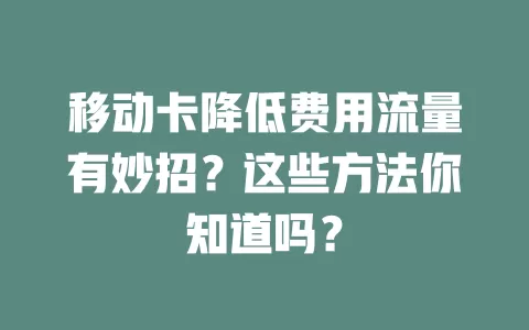 移动卡降低费用流量有妙招？这些方法你知道吗？