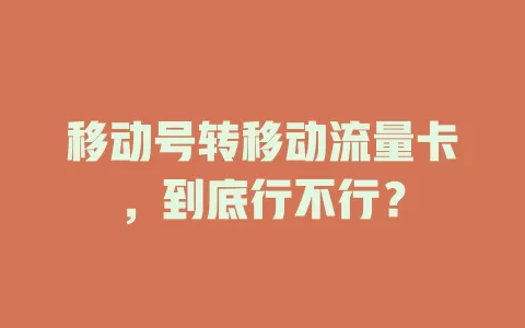 移动号转移动流量卡，到底行不行？