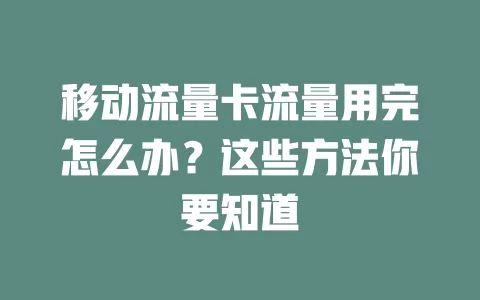 移动流量卡流量用完怎么办？这些方法你要知道