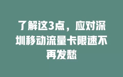 了解这3点，应对深圳移动流量卡限速不再发愁