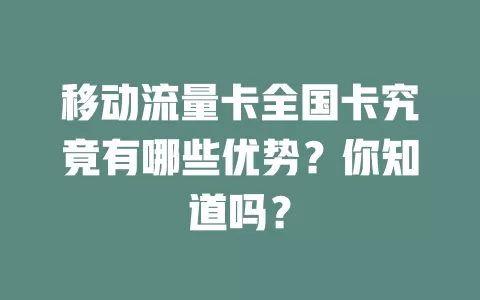 移动流量卡全国卡究竟有哪些优势？你知道吗？