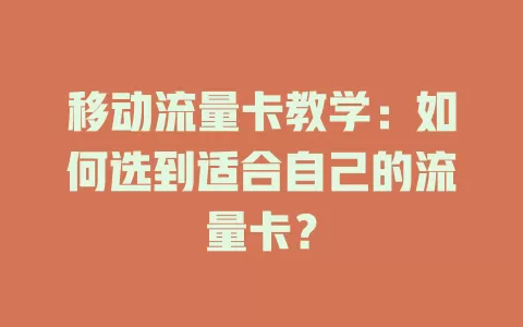 移动流量卡教学：如何选到适合自己的流量卡？