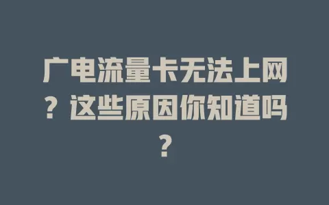 广电流量卡无法上网？这些原因你知道吗？