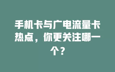手机卡与广电流量卡热点，你更关注哪一个？