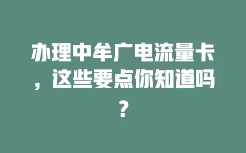 办理中牟广电流量卡，这些要点你知道吗？