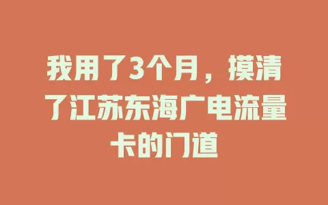 我用了3个月，摸清了江苏东海广电流量卡的门道